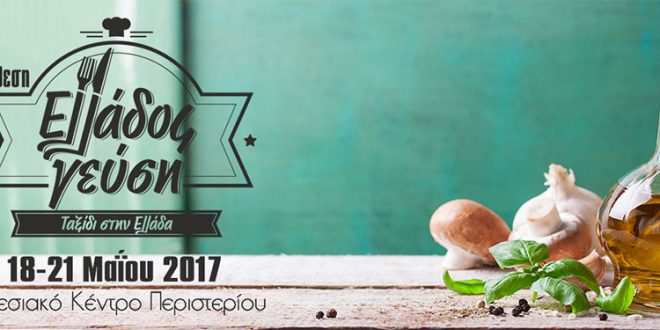 Η Λέσβος στις εκθέσεις “Ελλάδος Γεύση” & “Greek Travel Show”