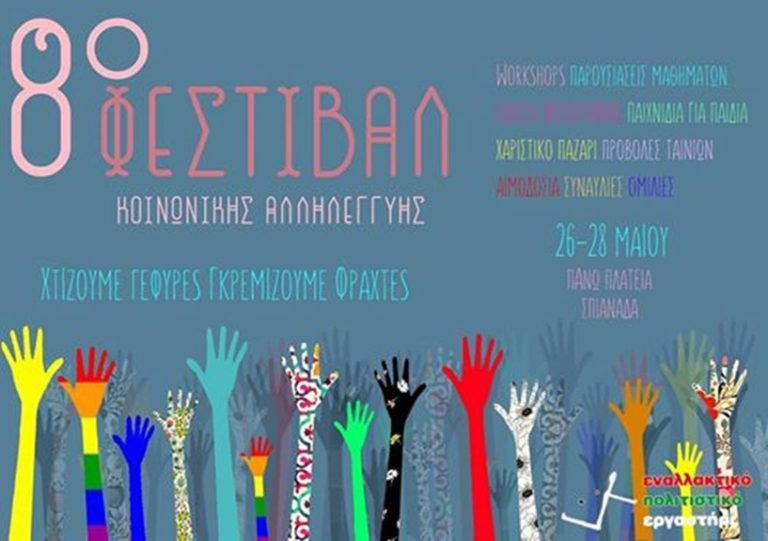 Κέρκυρα: Το 8ο φεστιβάλ κοινωνικής αλληλεγγύης