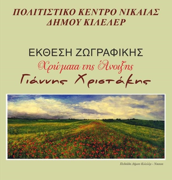Έκθεση Γ. Χριστάκη στο Πολιτιστικό Κέντρο δήμου Κιλελέρ