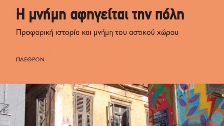 «Η μνήμη αφηγείται την πόλη» στα Ιωάννινα