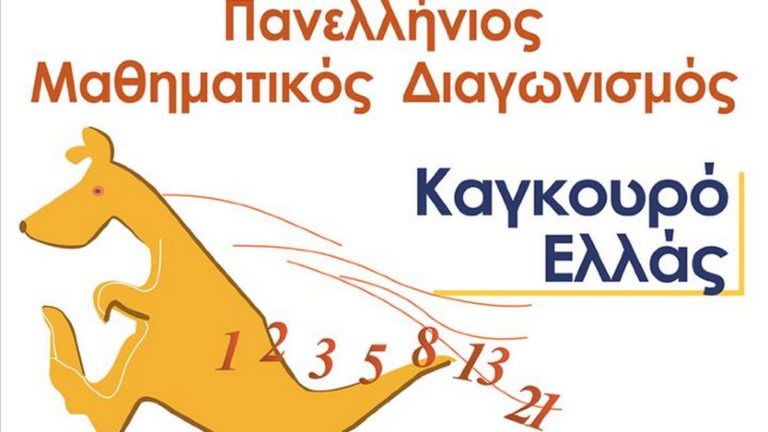 Μαθητές από τη Ρόδο διακρίθηκαν στο διαγωνισμό «Καγκουρό»