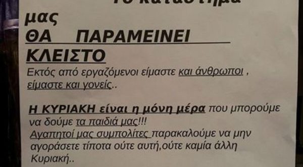 Λέσβος: Έμποροι και εργαζόμενοι απήργησαν την Κυριακή