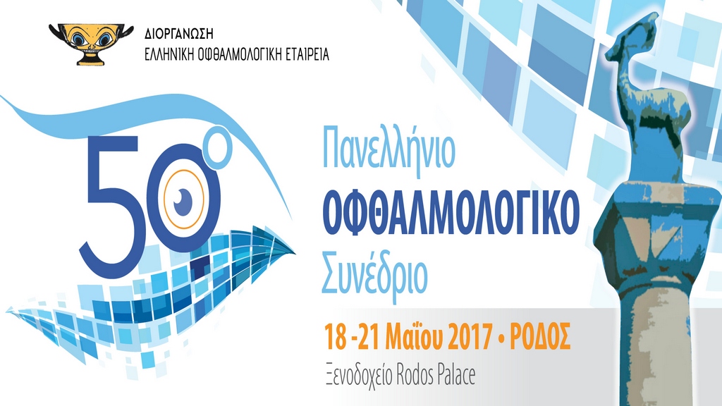 Στη Ρόδο το Πανελλήνιο Οφθαλμολογικό Συνέδριο