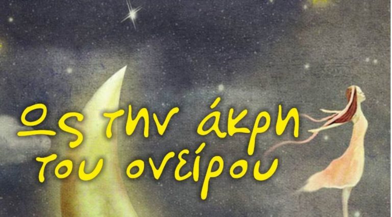 Ορεστιάδα: Παιδική παράσταση στον “Διόνυσο”