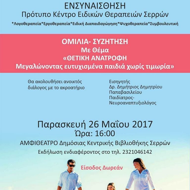Σέρρες: Εκδήλωση για τη θετική ανατροφή των παιδιών