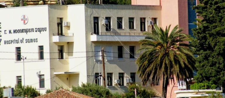 Σάμος: Καταγγέλλουν αδυναμία 24ωρης λειτουργίας νοσοκομείου