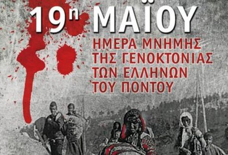 Ημέρα Μνήμης της Γενοκτονίας των Ελλήνων του Πόντου η 19η Μαΐου