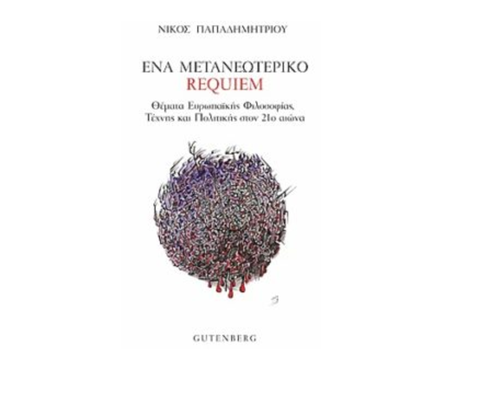 Κέρκυρα: Παρουσίαση βιβλίου “Ένα μετανεωτερικό ρέκβιεμ”