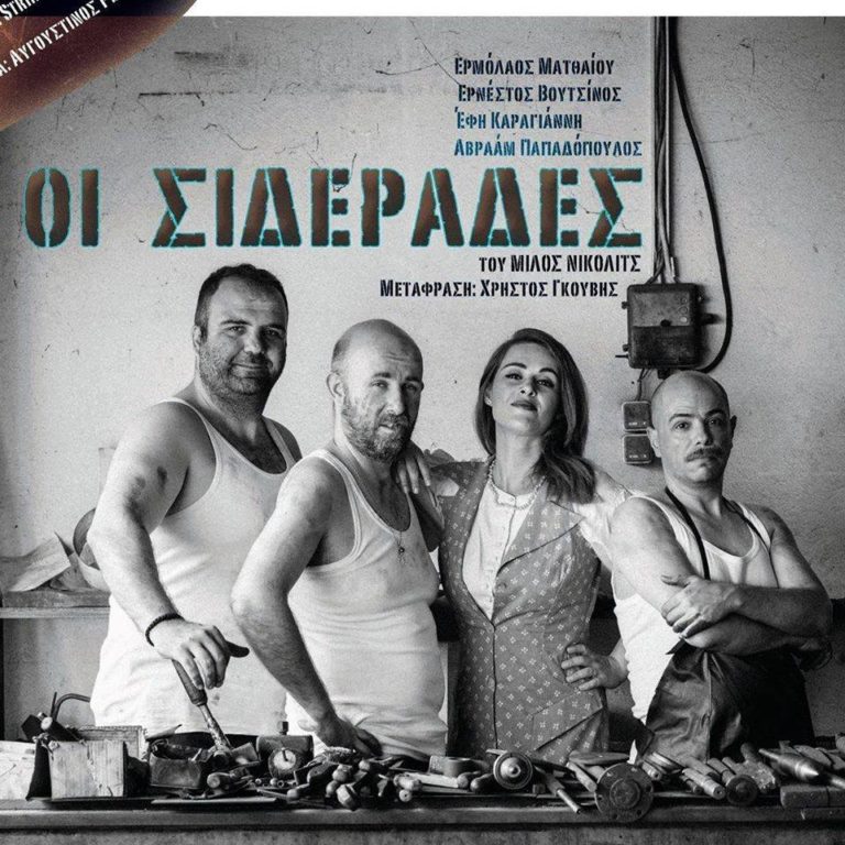 Ο Π. Κοντοσταυλάκης για το έργο «Οι Σιδεράδες»