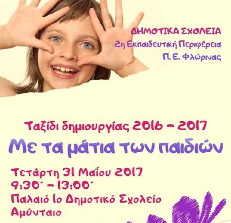 Αμύνταιο: Με τα μάτια των παιδιών-ταξίδι δημιουργίας