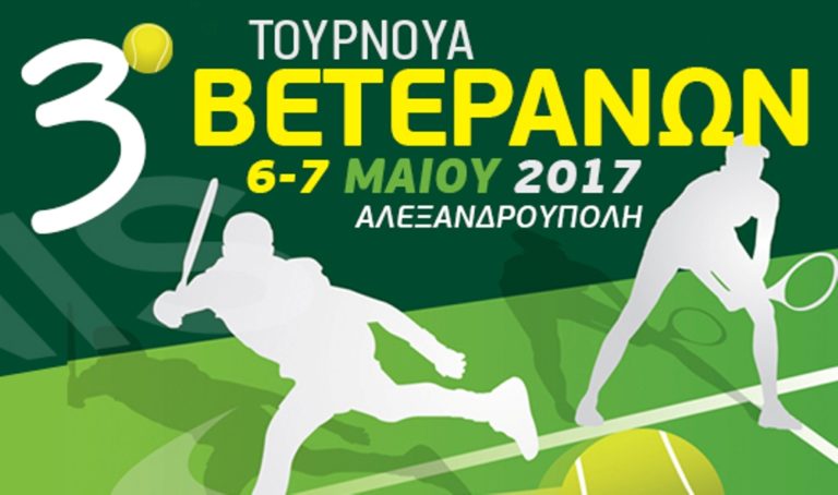 Αλεξανδρούπολη: Τουρνουά βετεράνων του τένις