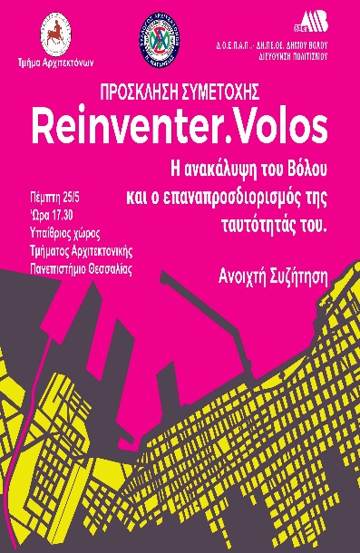 Συζήτηση για την Πολιτιστική Ταυτότητα του Βόλου
