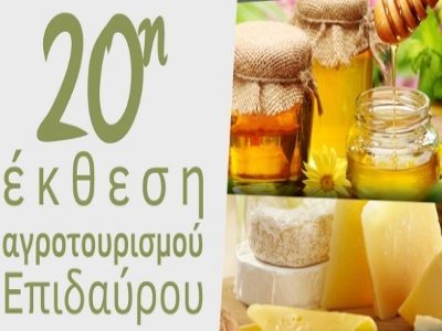 20η έκθεση αγροτουρισμού στην Επίδαυρο