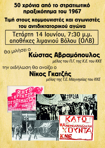 Βόλος: Εκδήλωση για τα 50 χρόνια από το πραξικόπημα