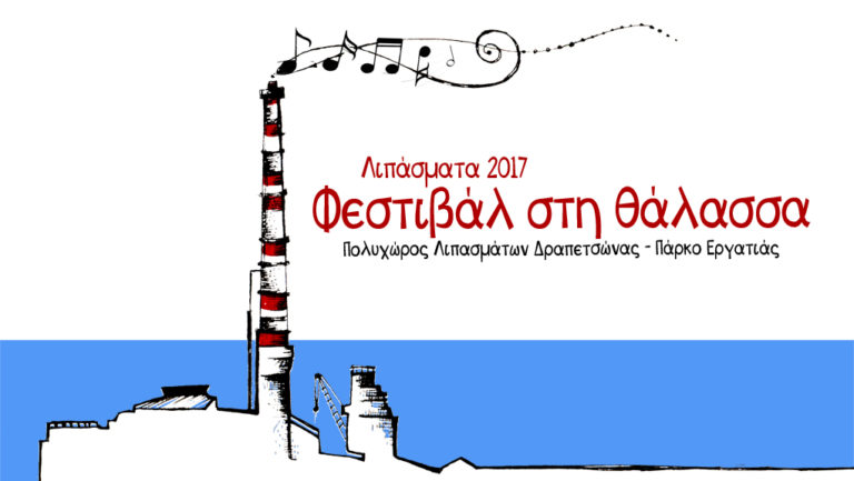 «Λιπάσματα 2017 – Φεστιβάλ στη θάλασσα»