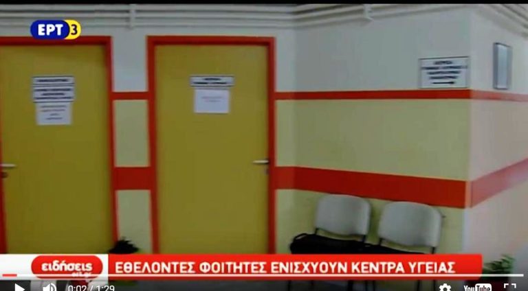 Φοιτητές ιατρικής θα ενισχύσουν τα Κέντρα Υγείας το καλοκαίρι (video)
