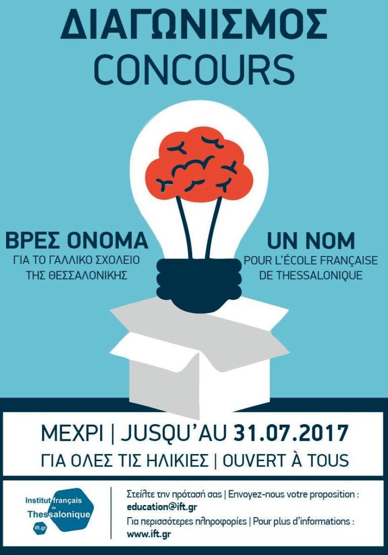 Βρες όνομα για το Γαλλικό Σχολείο Θεσσαλονίκης -ένας διαφορετικός διαγωνισμός
