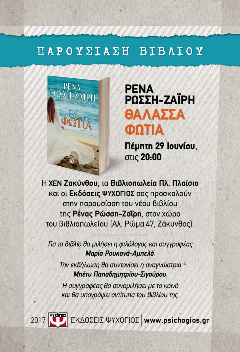 Ζάκυνθος: Παρουσίαση νέου βιβλίου Ρένας Ρώσση-Ζαΐρη