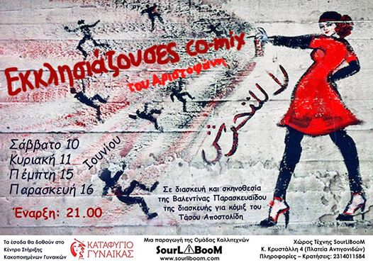“Εκκλησιάζουσες co-mix” από την ομάδα SourLiBoom