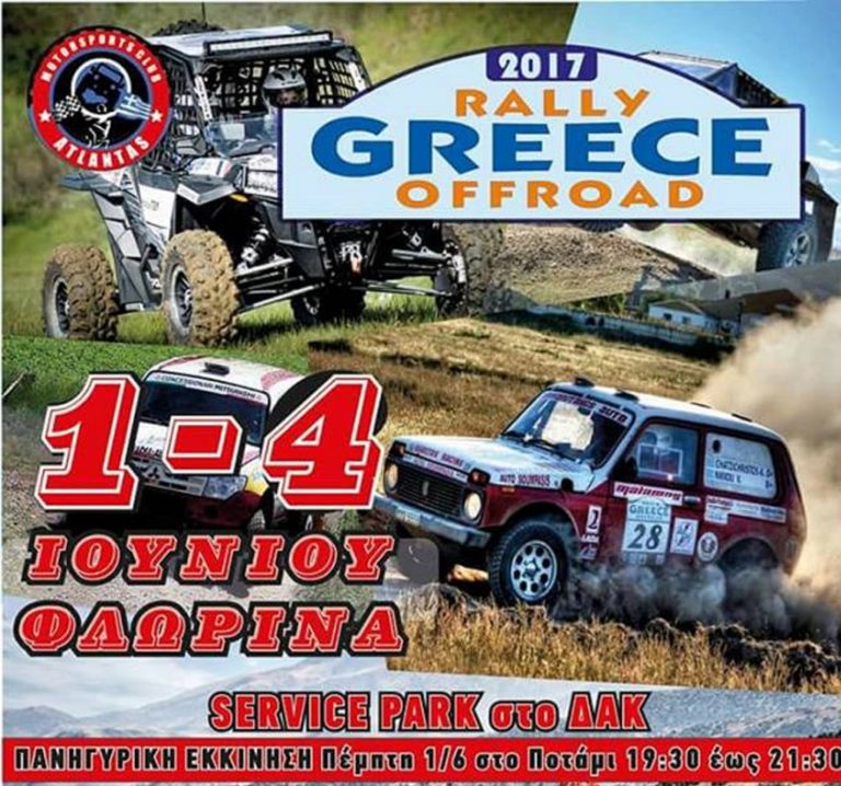 Φλώρινα: Ξεκίνησε το Rally Greece Offroad