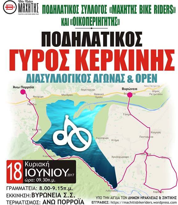 Σέρρες: Αγώνας ποδηλασίας στην Κερκίνη
