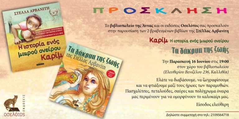 Παρουσίαση δύο βραβευμένων παιδικών παραμυθιών στο Βιβλιοπωλείο της Άννας (video)