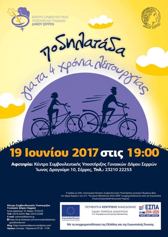 Σέρρες: Ποδηλατάδα με σύνθημα: «Δε σιωπώ στη βία»