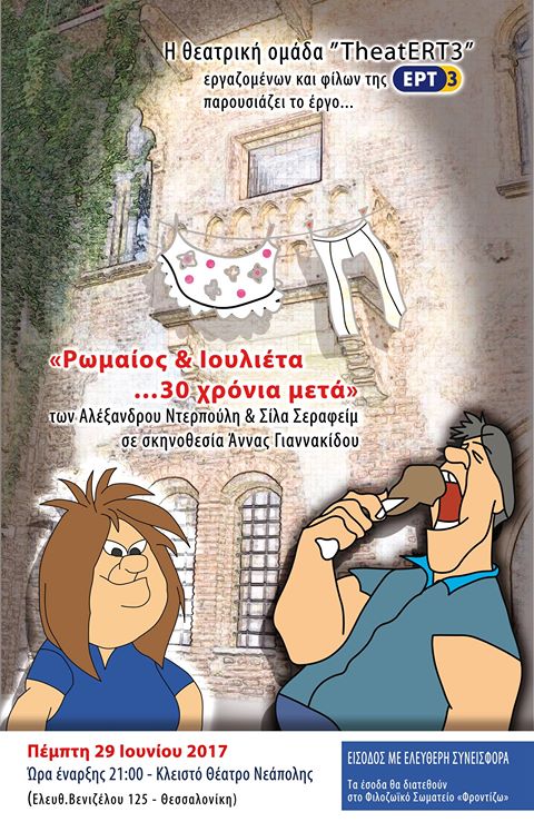 “Ρωμαίος & Ιουλιέτα, 30 χρόνια μετά” από την ομάδα TheatERT3 εργαζομένων και φίλων της ΕΡΤ3