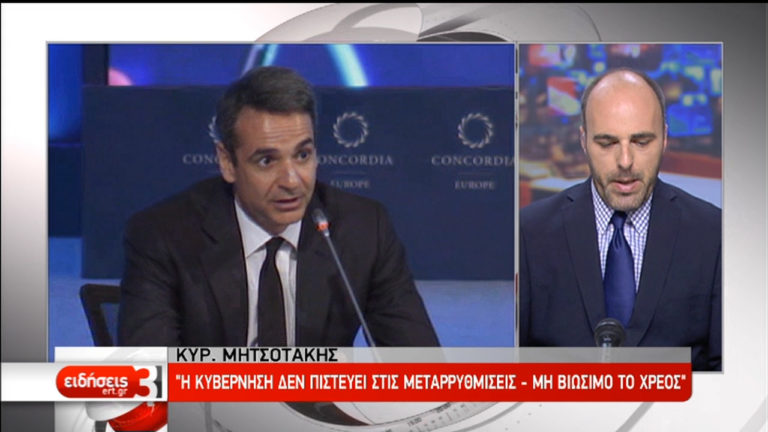 Μητσοτάκης: Η κυβέρνηση δεν πιστεύει στις μεταρρυθμίσεις-Μη βιώσιμο το χρέος (video)