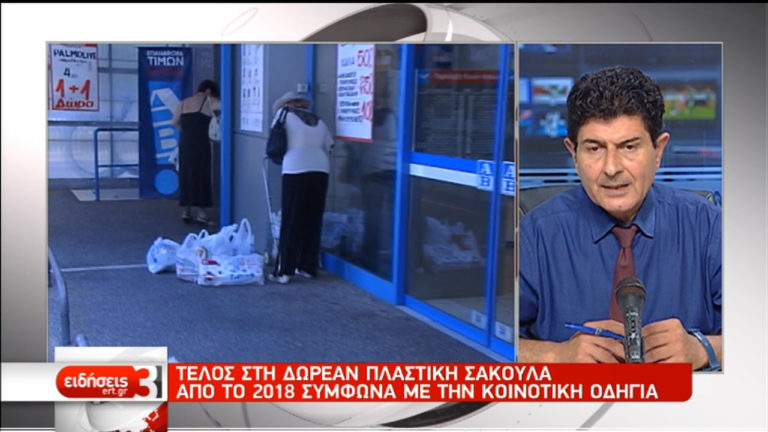 Τέλος στη δωρεάν πλαστική σακούλα από το 2018 (video)
