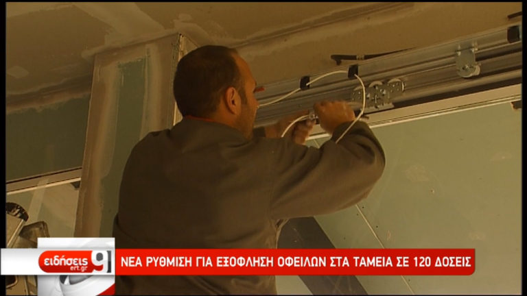 Νέα ρύθμιση για εξόφληση οφειλών στα ταμεία σε 120 δόσεις (video)