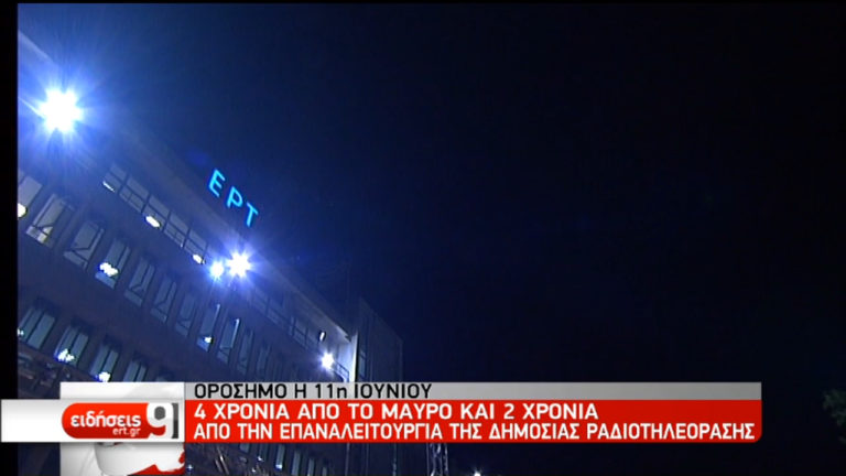 Τέσσερα χρόνια από το «μαύρο» στην ΕΡΤ – Δύο χρόνια από την επαναλειτουργία της (video)