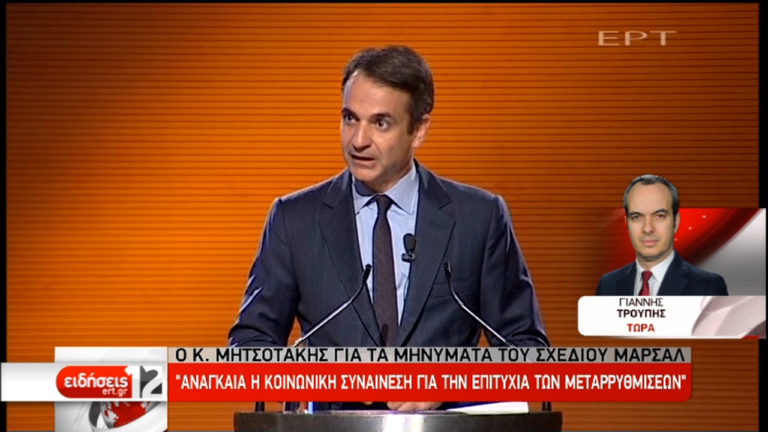 Κ. Μητσοτάκης: Αναγκαία η κοινωνική συναίνεση για επιτυχείς μεταρρυθμίσεις (video)