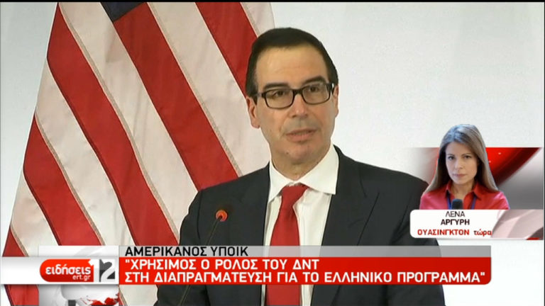 Αμερικανός ΥΠΟΙΚ: Χρήσιμος ο ρόλος του ΔΝΤ για το ελληνικό πρόγραμμα (video)