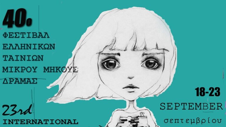 Οι ελληνικές ταινίες που θα διαγωνιστούν στο 40ο Φεστιβάλ Μικρού Μήκους Δράμας