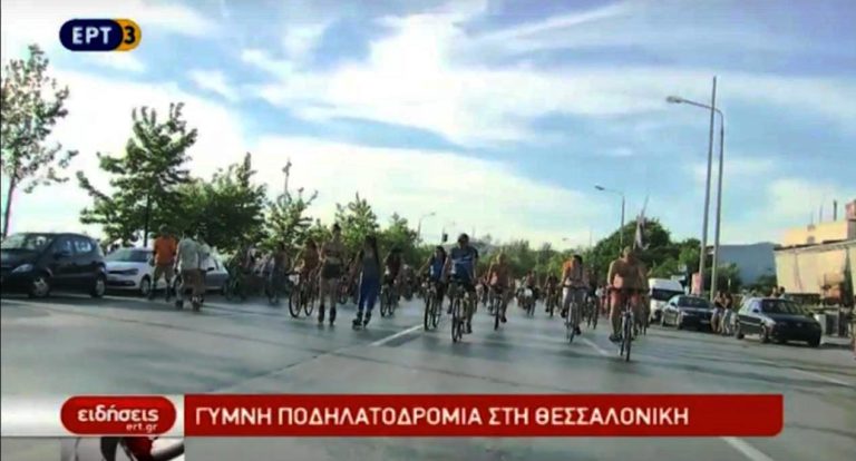 10η Γυμνή Ποδηλατοδρομία στη Θεσσαλονίκη (video)