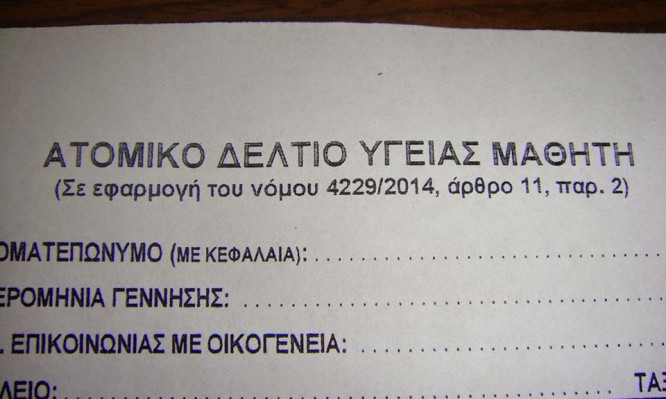 Το ΠΕΔΥ Ζακύνθου για ατομικό δελτίο υγείας μαθητή