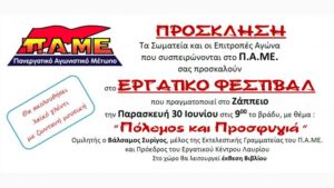 «Πόλεμος και Προσφυγιά»: Εκδήλωση του ΠΑΜΕ στη Λιβαδειά