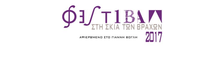 Ο Γιάννης Μαρκόπουλος στο Θέατρο Βράχων