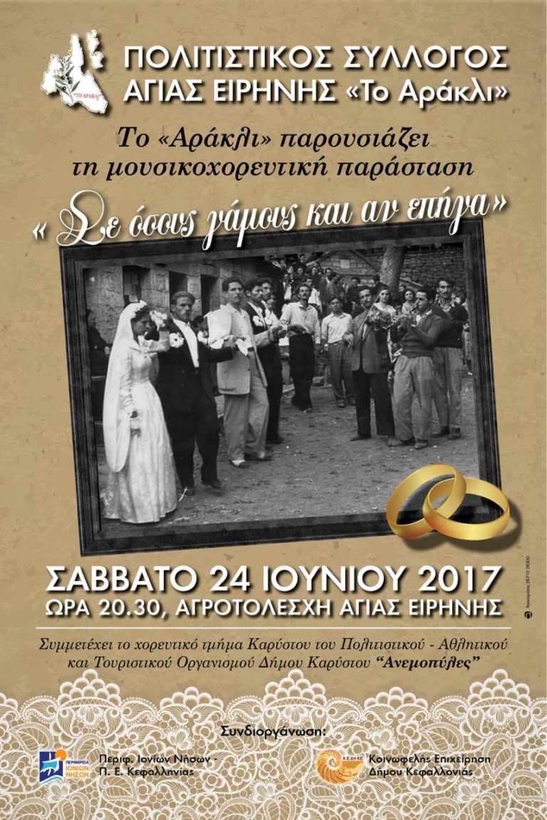 Κεφαλονιά: «Σε όσους γάμους και αν επήγα» από το «Αράκλι»