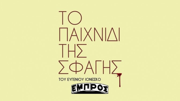 “Το Παιχνίδι της Σφαγής” από τη Θεατρική Ομάδα ΑΦΑΝΤοΙ