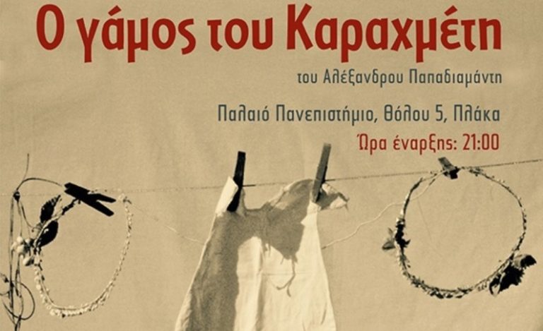 Ο «Γάμος του Καραχμέτη» ανεβαίνει στο Παλαιό Πανεπιστήμιο