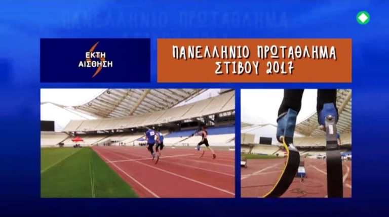 «Εκτη αίσθηση»: Πανελλήνιο Πρωτάθλημα Στίβου 2017 (trailer)