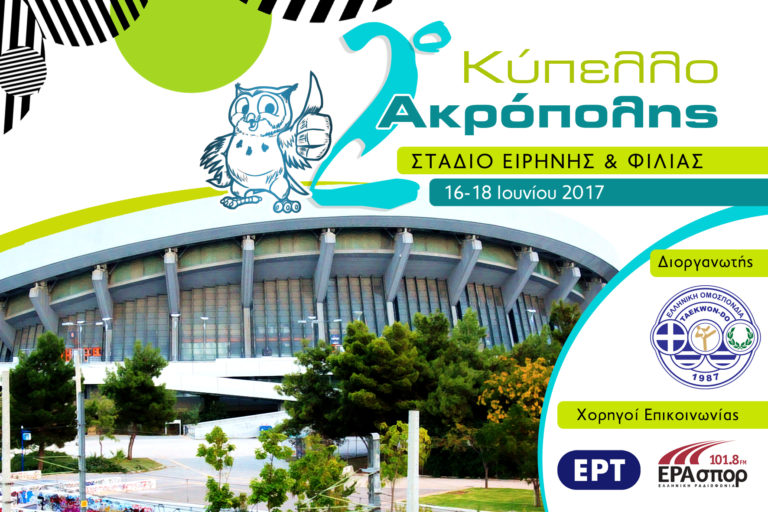 2ο Κύπελλο Ακρόπολις στο Στάδιο Ειρήνης και Φιλίας