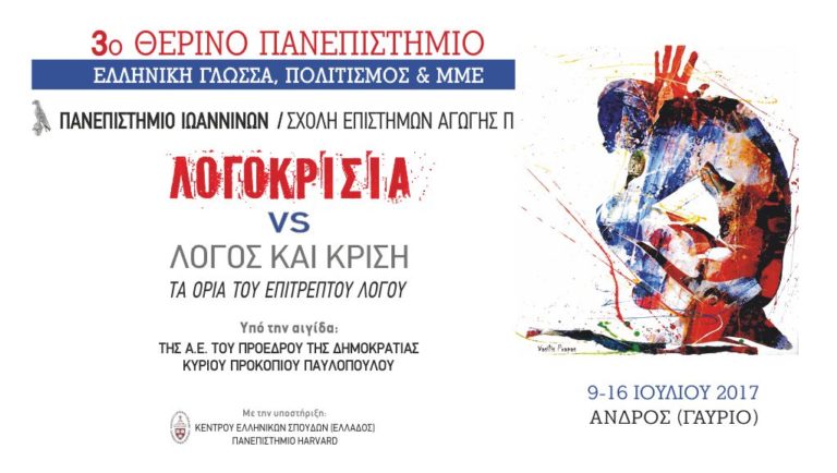 3ο Θερινό Πανεπιστήμιο «Ελληνική Γλώσσα, Πολιτισμός και ΜΜΕ» στην Άνδρο