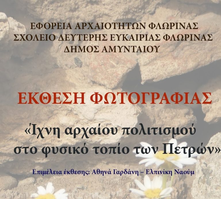 Αμύνταιο: Έκθεση φωτογραφίας για το φυσικό τοπίο των Πετρών