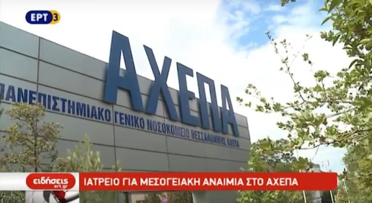 Ιατρείο για μεσογειακή αναιμία στο ΑΧΕΠΑ (video)