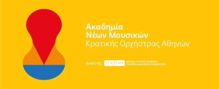 Συναυλία Ακαδημίας Νέων Μουσικών στο Μέγαρο Μουσικής Αθηνών