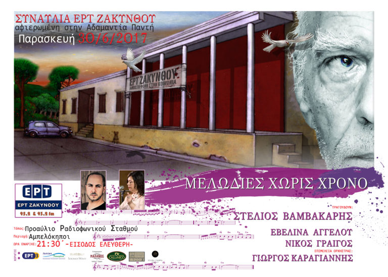 ΕΡΤ ΖΑΚΥΝΘΟΥ: «ΜΕΛΩΔΙΕΣ ΧΩΡΙΣ ΧΡΟΝΟ» με τον Στ. Βαμβακάρη