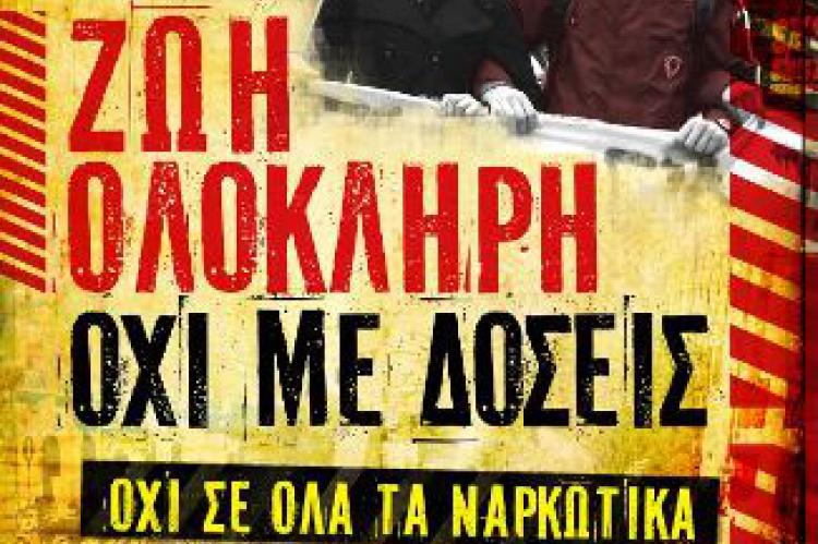 Χανιά: Εκδηλώσεις από ΕΣΥΝ κατά των ναρκωτικών (audio)